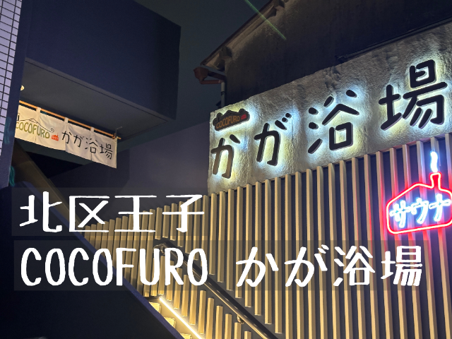COCOFURO かが浴場でサ活レポ！大迫力の爆風ミュージックロウリュが激アツ【北区 王子】