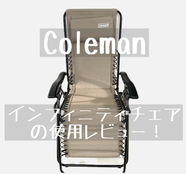 コールマン インフィニティチェアの使用レビュー！口コミは？【ゼロ・グラビティ】