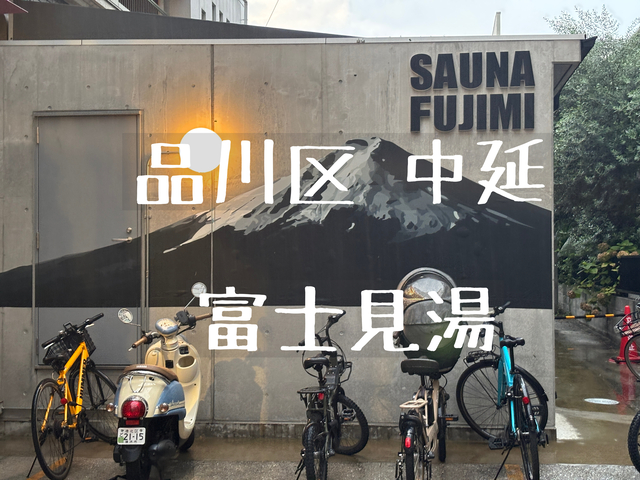 富士見湯でサ活レポート！サウナーがととのう楽園は品川区中延にあり