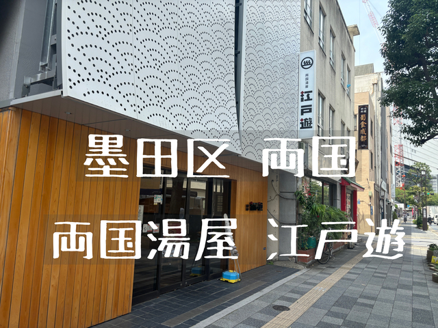 両国湯屋江戸遊のサ活レポ！湯workでサウナと仕事を両立【割引クーポンあり】