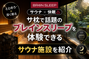 サ枕で話題のブレインスリープを体験できるサウナ施設12選｜ととのいのその先へ