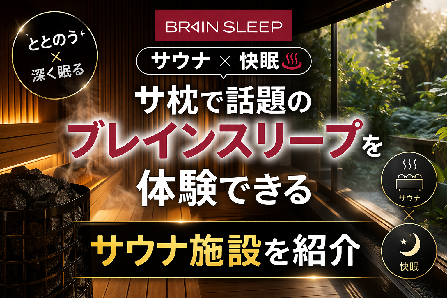 サ枕で話題のブレインスリープを体験できるサウナ施設12選｜ととのいのその先へ