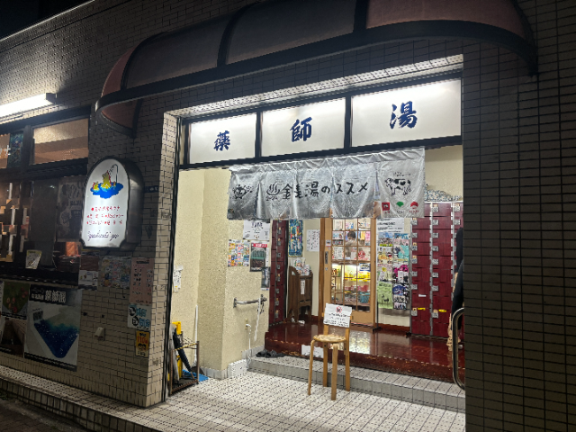 薬師湯の基本情報(営業時間・料金・場所・アクセスなど)