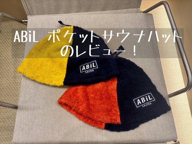 ABiL ポケットサウナハットのレビュー!口コミは?どこの店舗で売ってる?