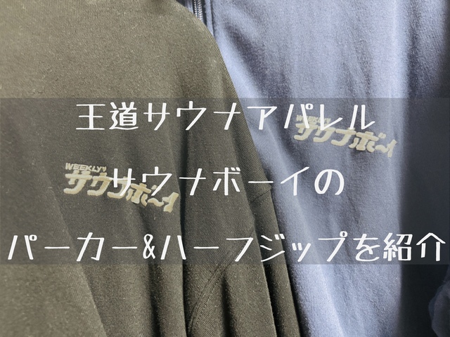サウナボーイのパーカー&ハーフジップを紹介！Amazonでも買える王道サウナアパレル