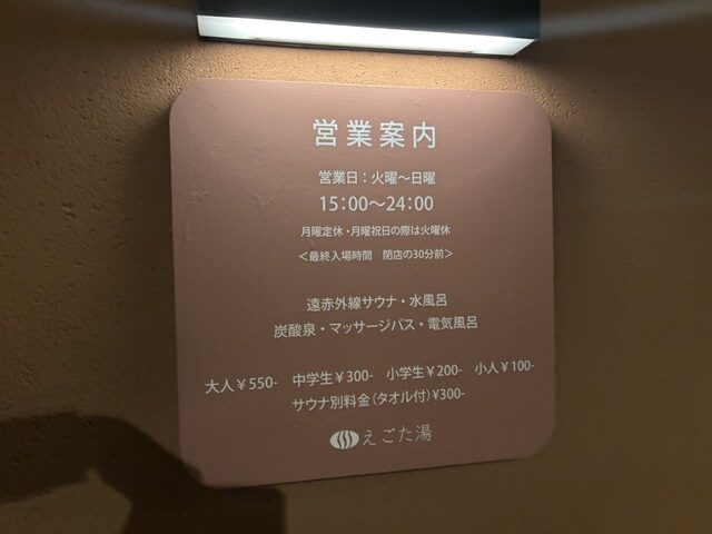 えごた湯(中野区)の基本情報(営業時間・料金・場所・アクセスなど)