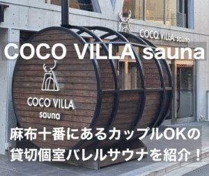 【COCO VILLA sauna】麻布十番にあるカップルOKの貸切個室バレルサウナを紹介!