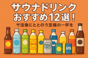 サウナドリンクおすすめ12選！サ活後にととのう至極の一杯を