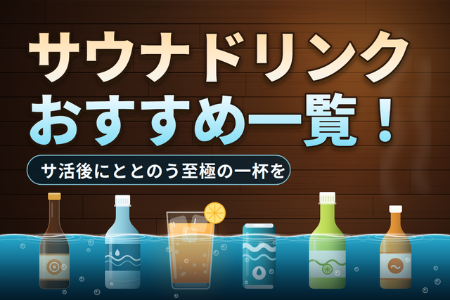 サウナドリンクおすすめ一覧【2026年最新】オロポ・アクリ・MATCH・ととのったまで16種を徹底比較