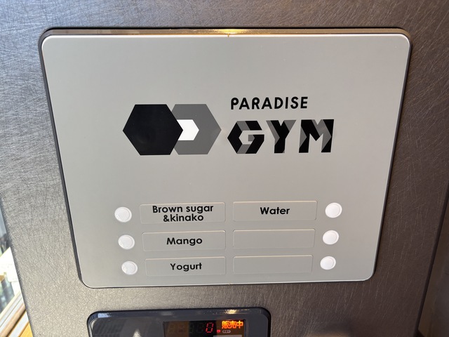 パラダイス大手町 ジム プロテイン