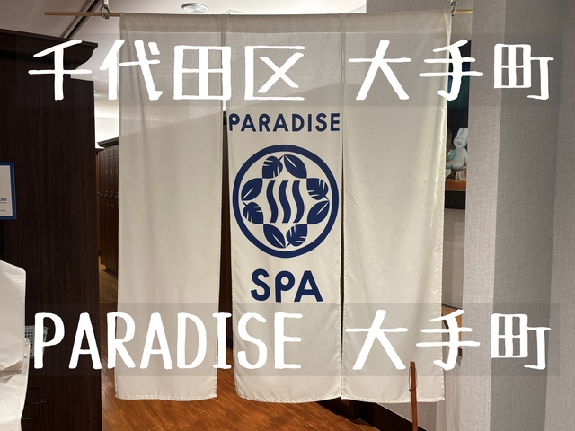 【PARADISE 大手町】超巨大のプールで浮遊し地上26階からの景色を堪能！ジム併設の天空スパサウナ