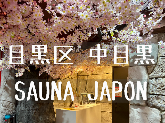 中目黒サウナジャポンのサ活レポ！2025年12月オープン【幻想的な内気浴でととのう】