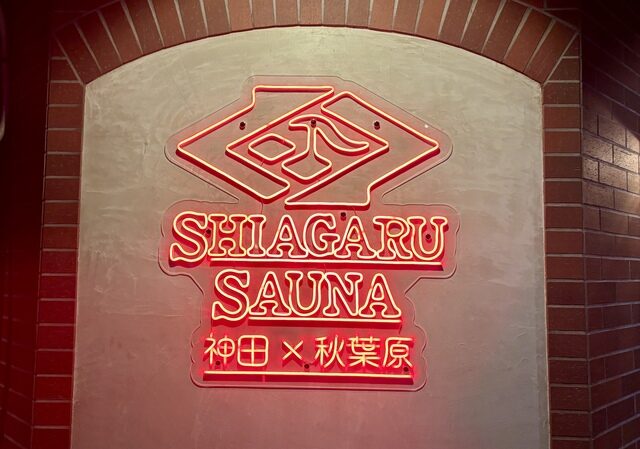 【神田×秋葉原】SHIAGARU SAUNAの最速レポ!2種類の本格サウナと浮遊水風呂で極限まで「仕上がる」体験を|2026年2月オープン