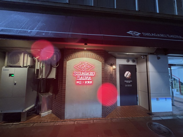 SHIAGARU SAUNA 神田×秋葉原店の外観