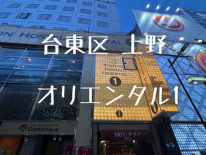 上野ステーションホステル オリエンタル1のサ活レポ！サウナーが最後に行き着く場所