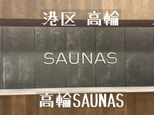 【高輪SAUNAS】ニュウマン高輪にオープンした都市型リトリートのサ活レポ｜9つのサウナ室は個性派揃い