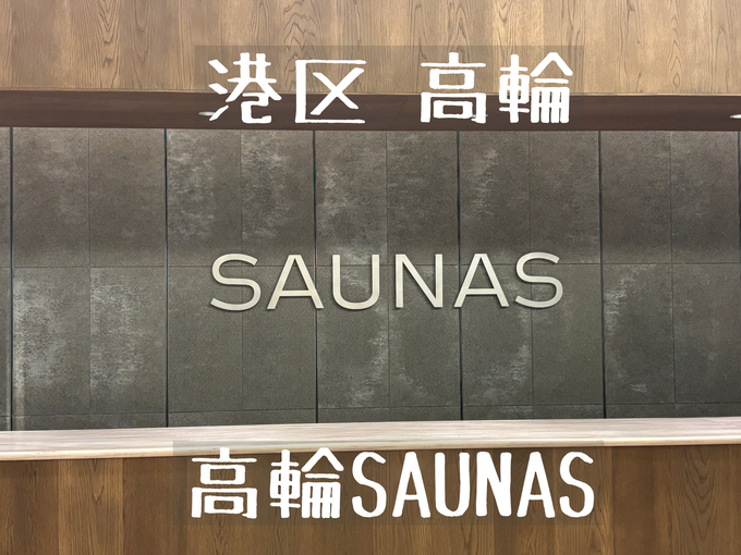 【高輪SAUNAS】ニュウマン高輪にオープンした都市型リトリートのサ活レポ|9つのサウナ室は個性派揃い