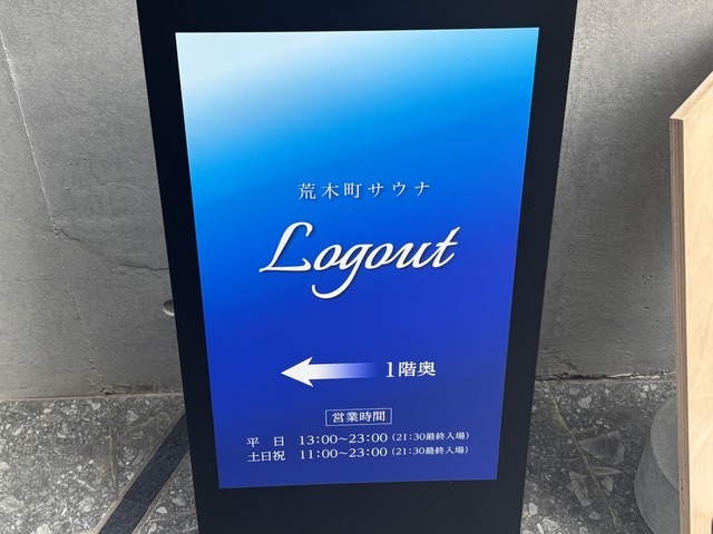 荒木町サウナ Logoutの看板