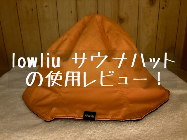 lowliu サウナハット(リバーシブル)の使用レビュー【高速乾性・高断熱性】