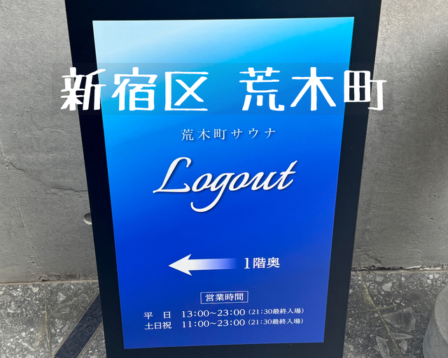 新宿区「荒木町サウナ Logout」のサ活レポ【深海に沈む完全黙浴の別世界】
