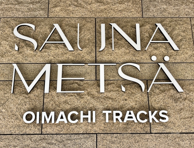 大井町に日本初のトラムサウナが爆誕!サウナメッツァ大井町トラックスのサ活レポ【サウナシュラン2026の大本命】