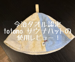 【2色カラー】totono サウナハットの使用レビュー！今治認定タオルでモチモチの肌触り
