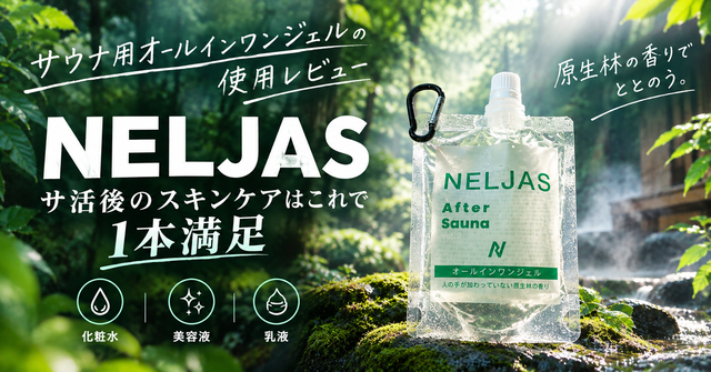 【NELJAS】サウナ用オールインワンジェルの使用レビュー｜サ活後のスキンケアはこれで1本満足