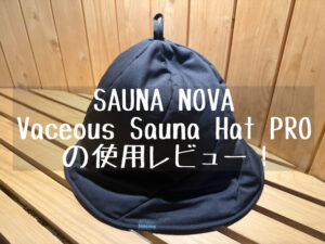 SAUNA NOVA 新作サウナハット「Vaceous Sauna Hat PRO」のレビュー【ガチ目深・鬼の断熱性】