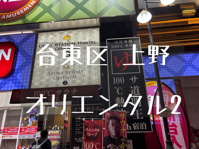 上野オリエンタル2のサ活レポ！100℃のサウナで灼熱アウフグースを体験できるカプセルホテル