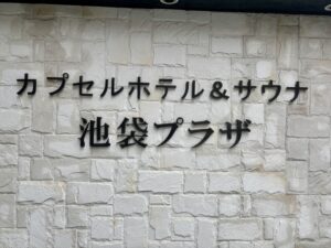 【池袋プラザ】リニューアルしたサウナの実力をレポ!シンプルザベストの穴場施設