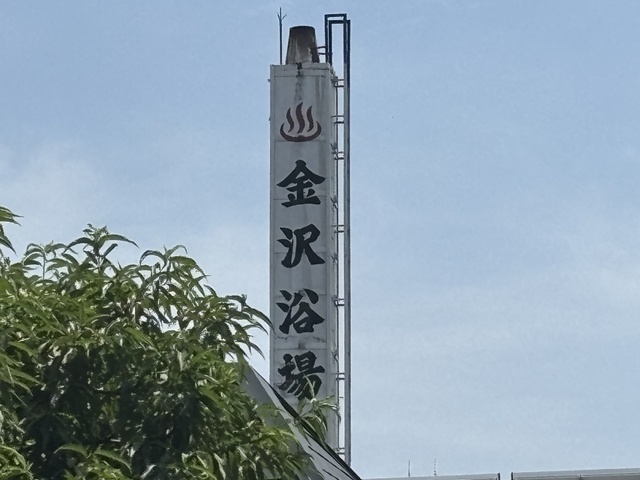 煙突には旧・金沢浴場
