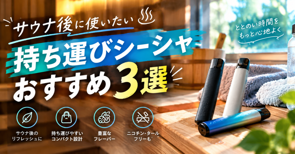 サウナ後に使いたいVAPEおすすめ3選！持ち運びシーシャでチル【ston・RICHILL・Vapengin】
