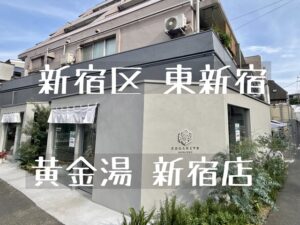 【黄金湯 新宿店】洞窟サウナ×美泡水風呂×クラフトビールを楽しめるネオ銭湯が東新宿に誕生!