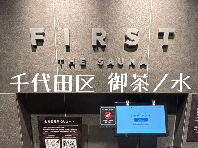 FIRST THE SAUNA お茶の水のサ活レポ!絶対静寂×爆音ミュージックロウリュの静と動が最高だった件
