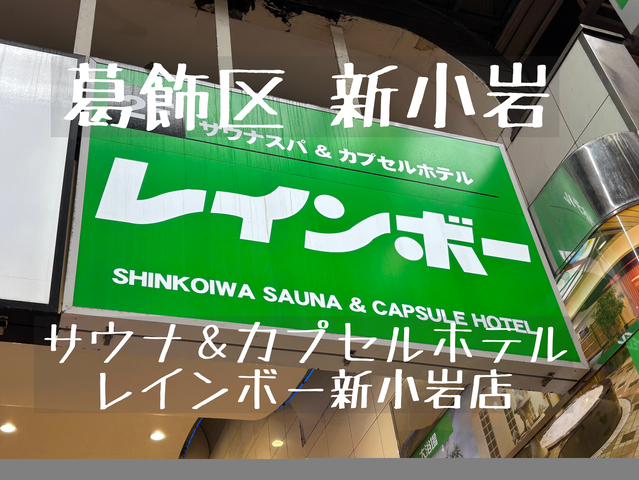レインボー新小岩のサウナレポート!昭和58年創業の男の楽園がとにかく熱い
