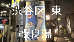 渋谷の人気銭湯「改良湯」の男女サウナをレポ！アップデートし続ける老舗銭湯