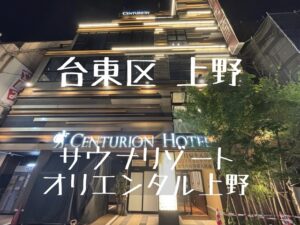 サウナリゾートオリエンタル上野のサ活レポ！ホテルサウナが穴場すぎた【女性にもおすすめ】