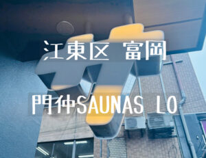 【門仲SAUNAS LO】9月18日門前仲町にオープンした住めるサウナスのサ活レポ!