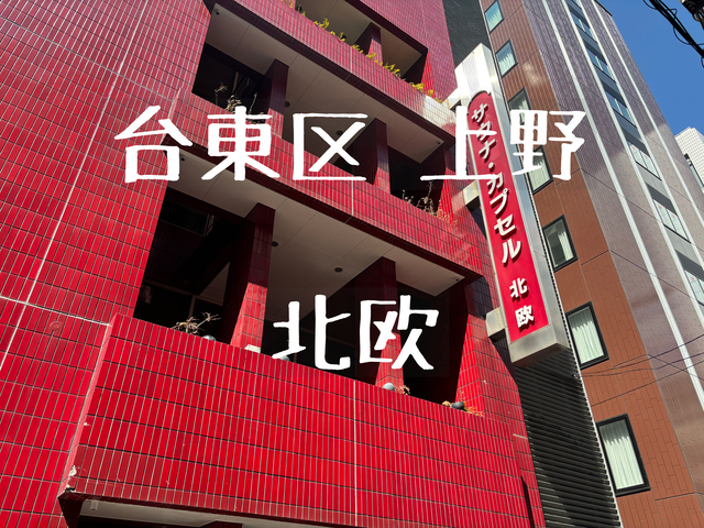 サウナ&カプセルホテル北欧のサ活レポ！上野駅徒歩1分のサウナーの聖地・サ道のメインロケ地【サ飯の名物カレーも絶品】