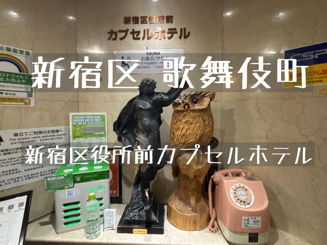 【新宿区役所前カプセルホテル】日帰りサウナのレポ！歌舞伎町でコスパ良くととのう