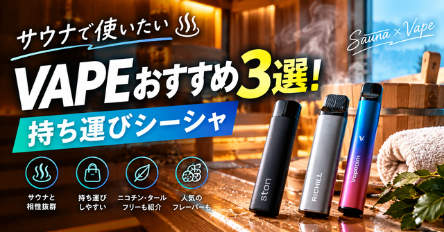 サウナ後に使いたいVAPEおすすめ3選!持ち運びシーシャでチル【ston・RICHILL・Vapengin】