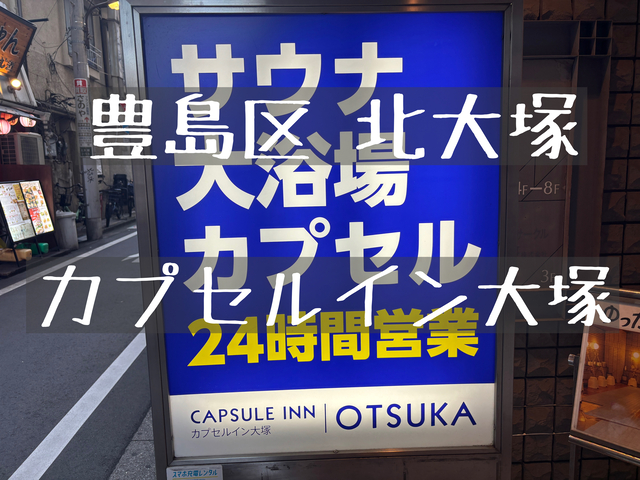 カプセルイン大塚のサ活レポ！100℃サウナのオートロウリュが激アツ【あまみ大量出現】